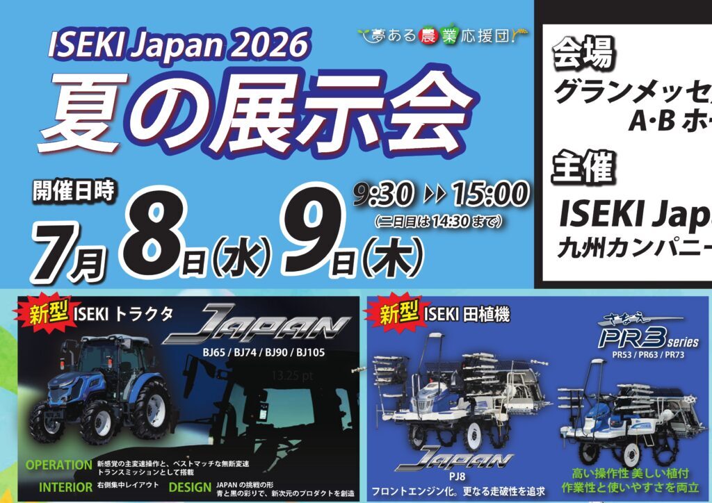 ISEKI Japan 2026 夏の展示会in九州カンパニー開催決定