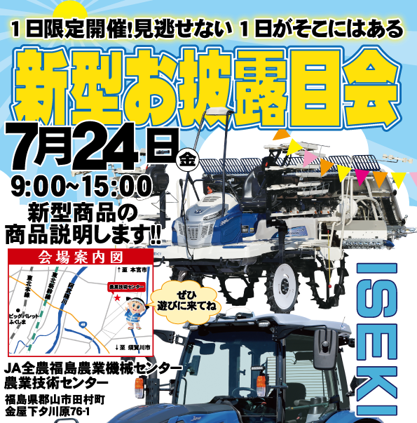 福島県『新型お披露目会』のご案内