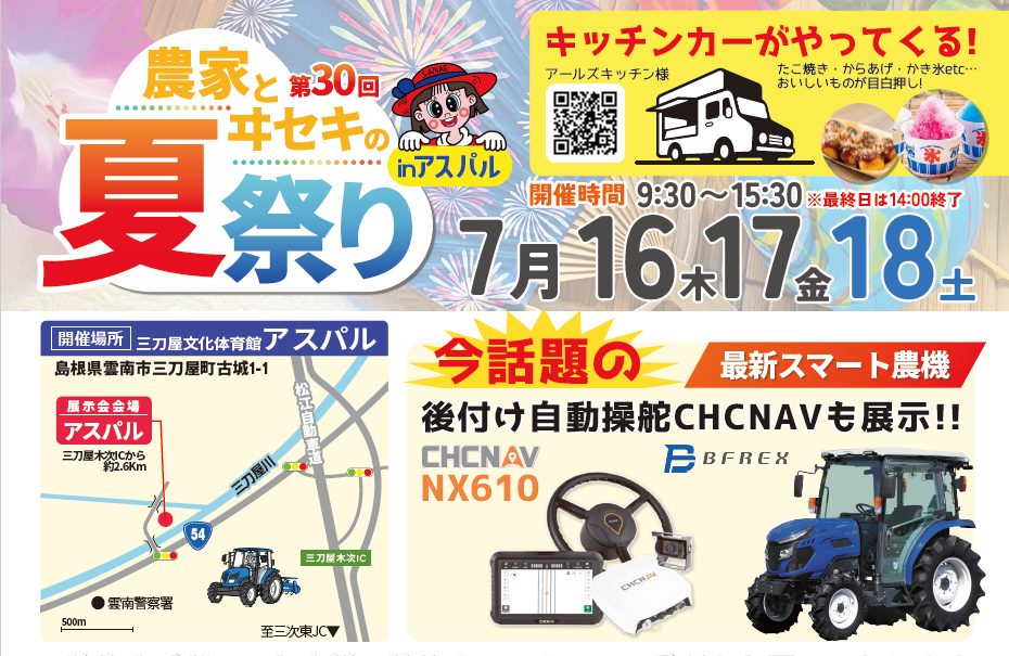 第30回　農家とヰセキの夏祭りを開催します。