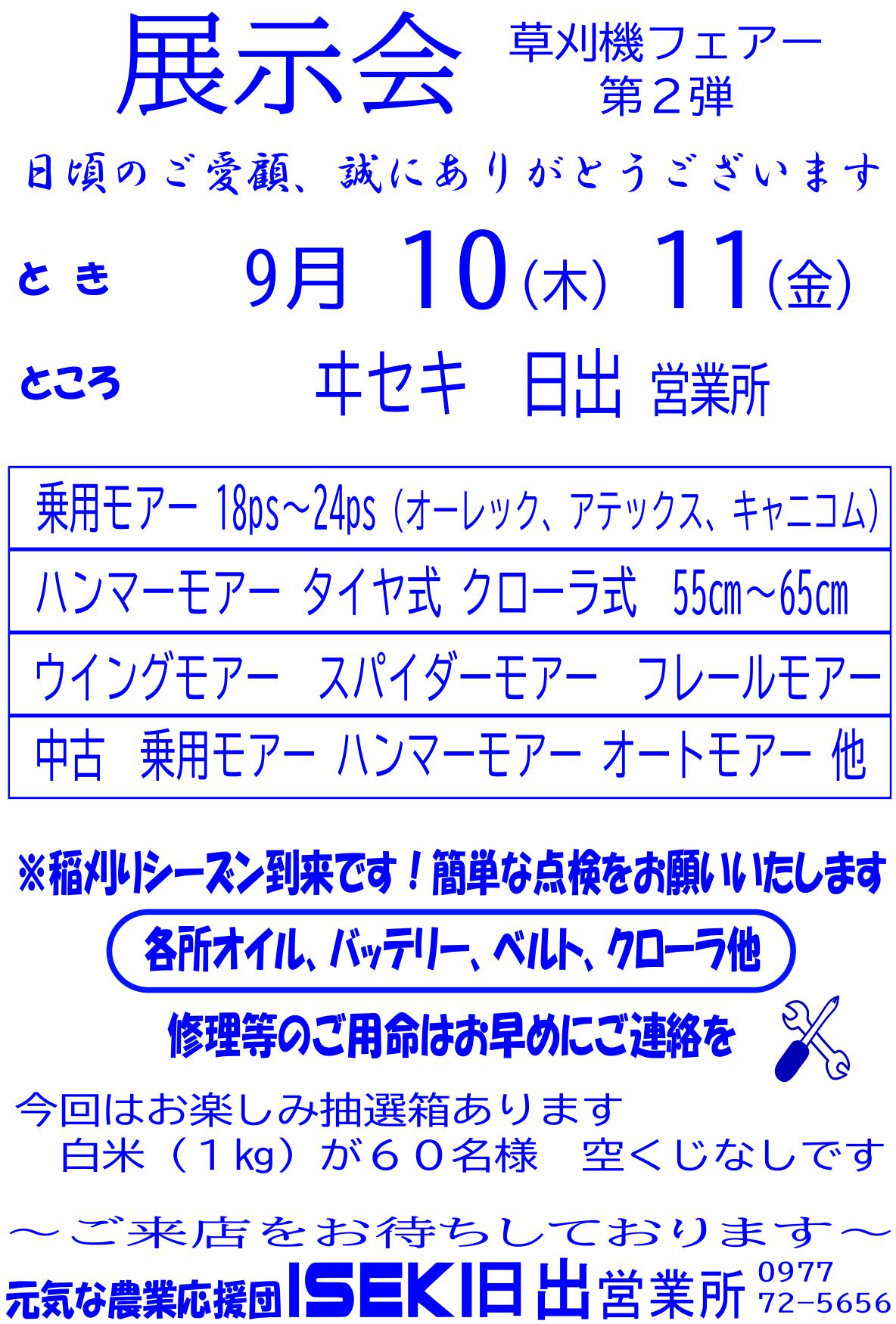 草刈機フェアー　第2弾！！